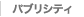 �p�u���V�e�B