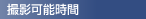 撮影可能時間