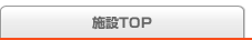 施設TOP