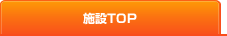 施設TOP