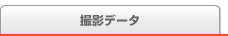 撮影データ