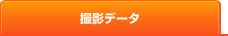 撮影データ