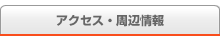アクセス・周辺情報