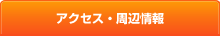 アクセス・周辺情報