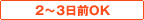 2～3日前OK