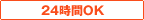 24時間OK