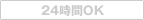 24時間OK