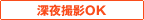 深夜撮影OK