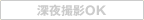 深夜撮影OK