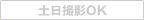 土日撮影OK