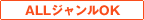 ALLジャンルOK
