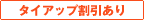タイアップ割引あり