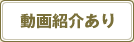 動画紹介あり
