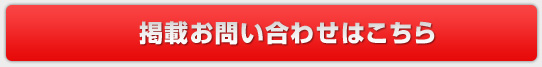 掲載お問い合わせはこちら