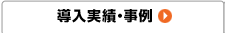 導入実績・事例