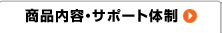 商品内容・サポート体制