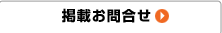 掲載お問合せ