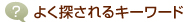 よく探されるキーワード