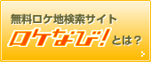 無料ロケ地検索サイト　ロケなび！とは？