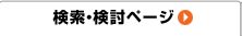 検索・検討ページ