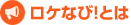 ロケなび！とは