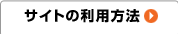サイトの利用方法