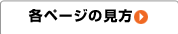 各ページの見方