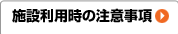 施設利用時の注意事項