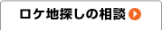 ロケ地探しの相談