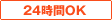 24時間OK