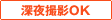 深夜撮影OK