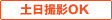 土日撮影OK
