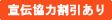 宣伝協力割引あり