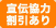 宣伝協力割引あり