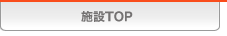 施設TOP