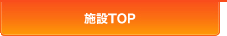 施設TOP