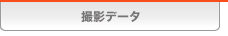 撮影データ
