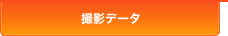 撮影データ