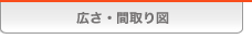 広さ・間取り図