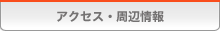 アクセス・周辺情報