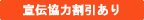 宣伝協力割引あり