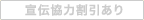 宣伝協力割引あり