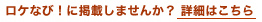 ロケなび！に掲載しませんか？