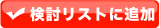 検討リストに追加