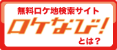 無料ロケ地検索サイト　ロケなび！とは？