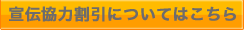 宣伝協力割引についてはこちら