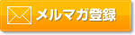 メルマガ登録