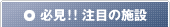 必見！！注目の施設