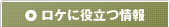 ロケに役立つ情報
