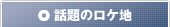 話題のロケ地